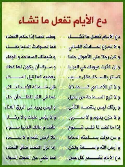 MjQ1NDIxمن روائع الإمام الشافعي دع الايام تفعل ما تشاء